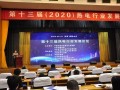 2020第十三届热电行业发展论坛 (1)